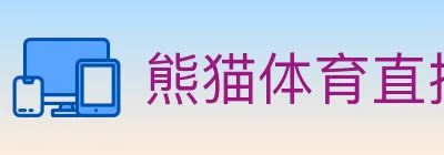 熊猫体育直播 Logo